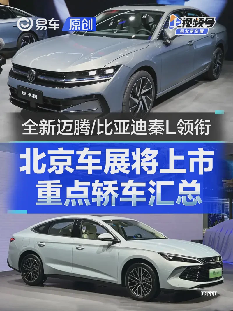 阵容2026北京车展前瞻：自主品牌11款新车齐发！轿车重点看看这几款！